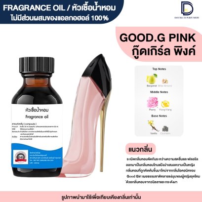 หัวเชื้อน้ำหอม กลิ่น กู๊ดเกิร์ล พิงค์ (GOOD G. PINK)