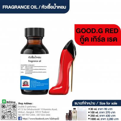 หัวเชื้อน้ำหอมกลิ่น กู๊ดเกิร์ล เรด (GOOD.G RED)