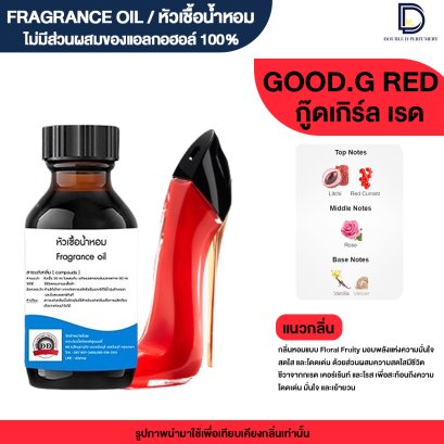 หัวเชื้อน้ำหอมกลิ่น กู๊ดเกิร์ล เรด (GOOD.G RED)