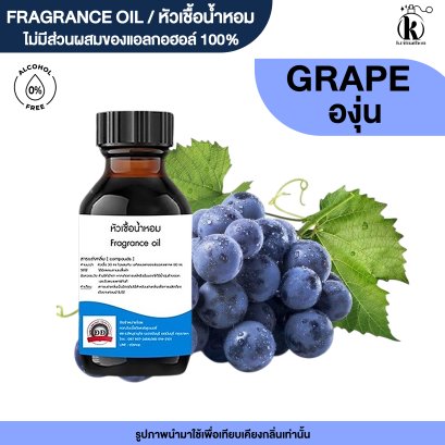 หัวเชื้อน้ำหอมกลิ่น องุ่น (GRAPE)