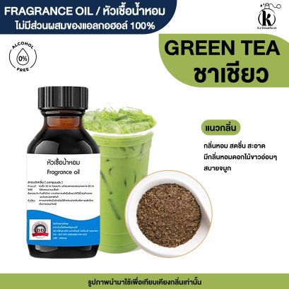 หัวเชื้อน้ำหอมกลิ่น ชาเขียว (GREEN TEA)