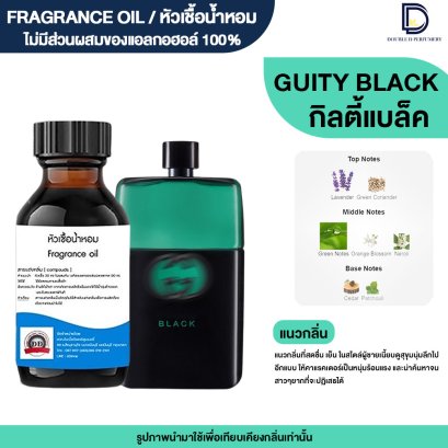 หัวเชื้อน้ำหอมกลิ่น กิลตี้ แบล็ค (G.GUITY BLACK)
