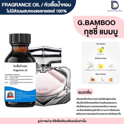 หัวเชื้อน้ำหอมกลิ่น กุชชี่ แบมบู (G.BAMBOO)