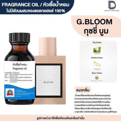 หัวเชื้อน้ำหอมกลิ่น กุชชี่ บูม (G.BLOOM)