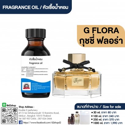 หัวเชื้อน้ำหอมกลิ่น กุชชี่ ฟลอล่า  (G.FLORA )