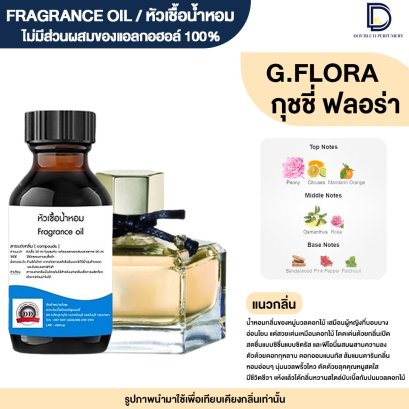 หัวเชื้อน้ำหอมกลิ่น กุชชี่ ฟลอล่า  (G.FLORA )