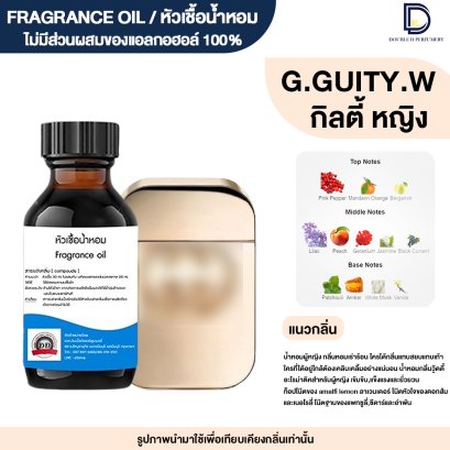 หัวเชื้อน้ำหอมกลิ่น กิลตี้ หญิง (G.GUITY.W)