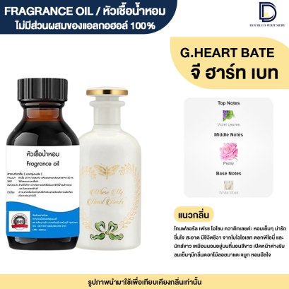 หัวเชื้อน้ำหอม กลิ่น กุชชี่ ฮาร์ท เบส (G.HEART BEAT)