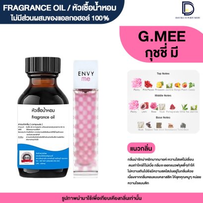 หัวเชื้อน้ำหอมกลิ่น กุชชี่ มี (G.MEE)