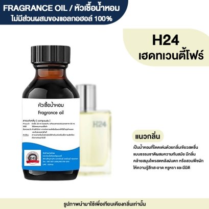 หัวเชื้อน้ำหอมกลิ่น เฮดทเวนตี้โฟร์ (HER24)