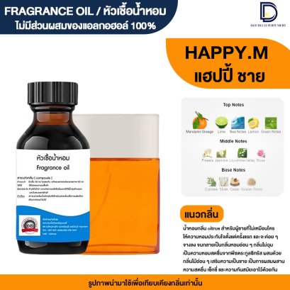 หัวเชื้อน้ำหอมกลิ่น แฮปปี้ ชาย (HAPPY.M)