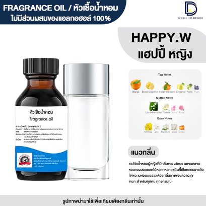 หัวเชื้อน้ำหอมกลิ่น แฮปปี้ หญิง (HAPPY.W)