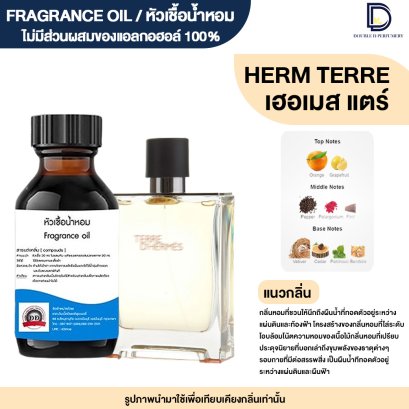 หัวเชื้อน้ำหอมกลิ่น เฮอเมส แตร์ (HERMES TERE)