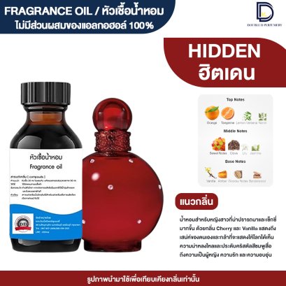 หัวเชื้อน้ำหอมกลิ่น ฮิตเดน (HIDDEN)