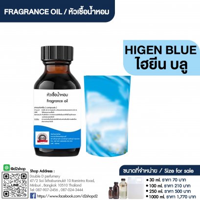 หัวเชื้อน้ำหอมกลิ่น ไฮยีน บลู (HIGEN BLUE)