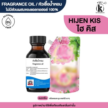หัวเชื้อน้ำหอมกลิ่น ไฮยีน คิส (HIGEN KISS)