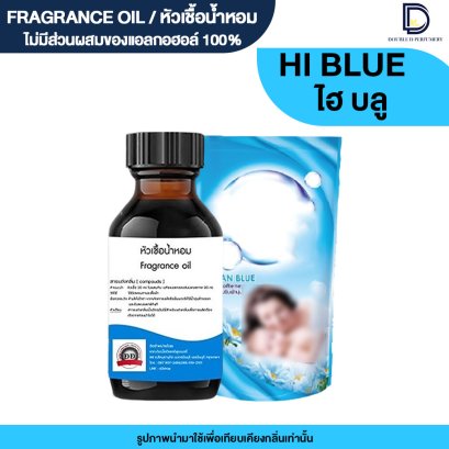 หัวเชื้อน้ำหอมกลิ่น ไฮยีน บลู (HIGEN BLUE)