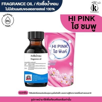 หัวเชื้อน้ำหอมกลิ่น ไฮยีน พิงค์ (HIGEN PINK)