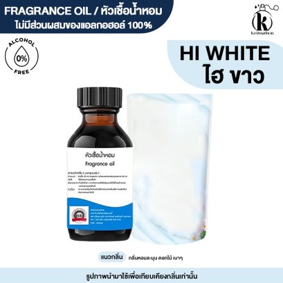 หัวเชื้อน้ำหอมกลิ่น ไฮยีน ไวท์ (HIGEN WHITE)