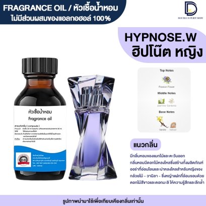 หัวเชื้อน้ำหอมกลิ่น ฮิปโน๊ต หญิง  (HYPNOSE.W)