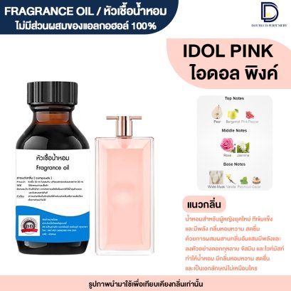 หัวเชื้อน้ำหอมกลิ่น ไอดอล พิงค์ (IDOLE PINK)
