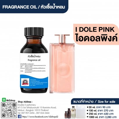 หัวเชื้อน้ำหอมกลิ่น ไอดอล พิงค์ (IDOLE PINK)