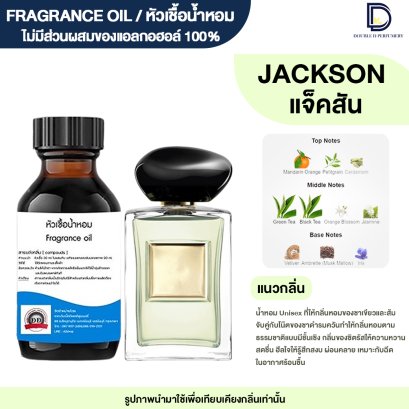หัวเชื้อน้ำหอมกลิ่น แจ๊คสัน (JACKSON)