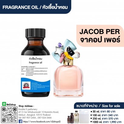 หัวเชื้อน้ำหอมกลิ่น จาคอป เพอร์ (JACOB PER)