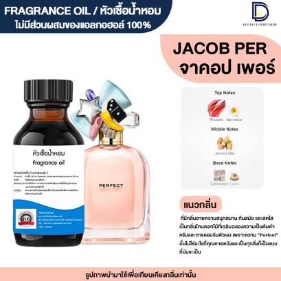 หัวเชื้อน้ำหอมกลิ่น จาคอป เพอร์ (JACOB PER)