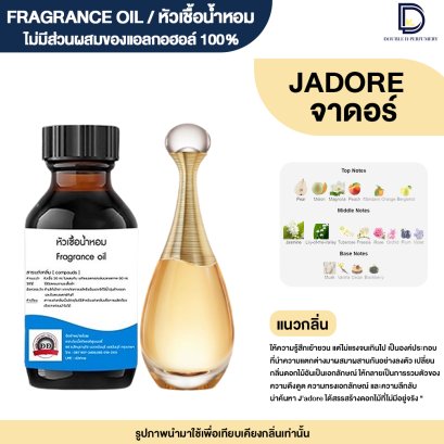 หัวเชื้อน้ำหอมกลิ่น จาดอร์ (JADORE)