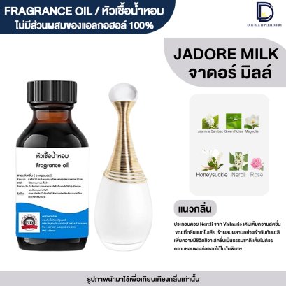 หัวเชื้อน้ำหอมกลิ่น จาดอร์ มิลล์ (JADORE MILK)