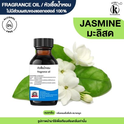 หัวเชื้อน้ำหอมกลิ่น ดอกมะลิสด (JASMINE)