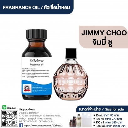 หัวเชื้อน้ำหอมกลิ่น จิมมี่ ชู (JIMMY CHOO)