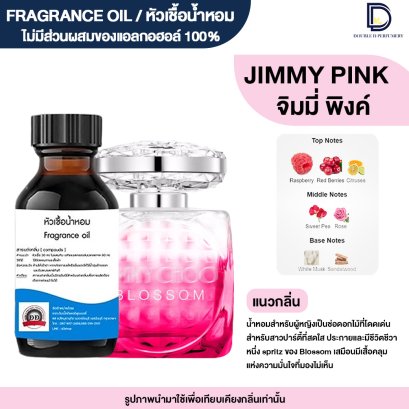 หัวเชื้อน้ำหอมกลิ่น จิมมี่ พิงค์ (JIMMY PINK)