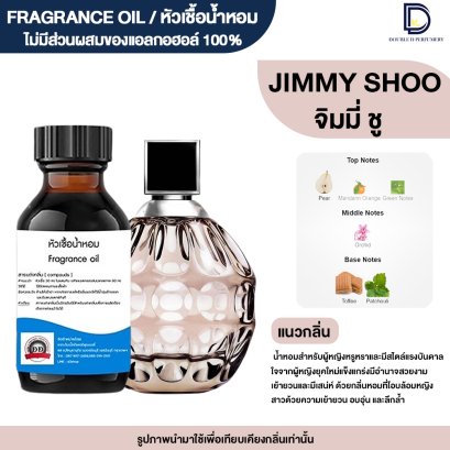 หัวเชื้อน้ำหอมกลิ่น จิมมี่ ชู (JIMMY CHOO)