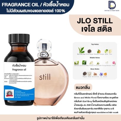 หัวเชื้อน้ำหอมกลิ่น เจโล สติล (JLO STILL)