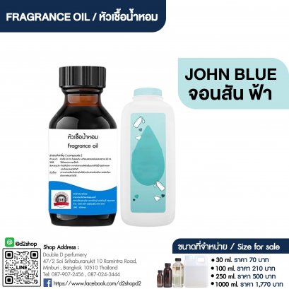 หัวเชื้อน้ำหอมกลิ่น จอนสัน ฟ้า (JOHN BLUE)