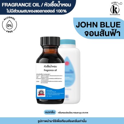 หัวเชื้อน้ำหอมกลิ่น จอนสัน ฟ้า (JOHN BLUE)