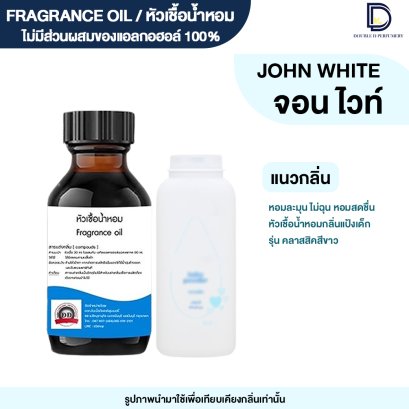 หัวเชื้อน้ำหอมกลิ่น จอนสัน ขาว (JOHN WHITE)