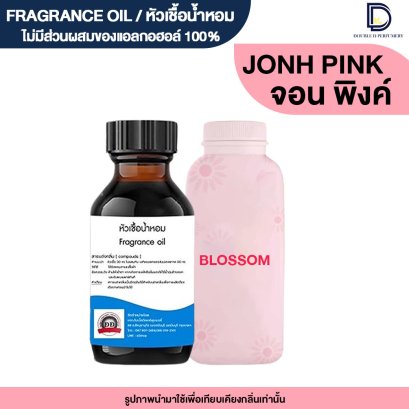 หัวเชื้อน้ำหอมกลิ่น จอนสัน พิงค์ (JOHN PINK)