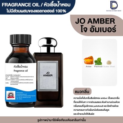 หัวเชื้อน้ำหอมกลิ่น โจ อัมเบอร์ (JO AMBER)