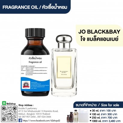 หัวเชื้อน้ำหอมกลิ่น โจ แบล็ค &amp;เบย์ (JO BLACK&amp;BAY)