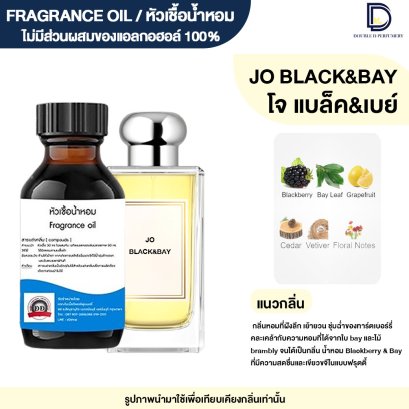หัวเชื้อน้ำหอมกลิ่น โจ แบล็ค &amp;เบย์ (JO BLACK&amp;BAY)