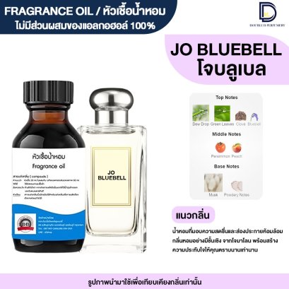 หัวเชื้อน้ำหอมกลิ่น โจ บลูเบลล์ (JO BLUEBELL)