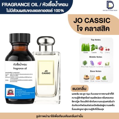 หัวเชื้อน้ำหอมกลิ่น โจ คลาสสิค (JO CASSIC)