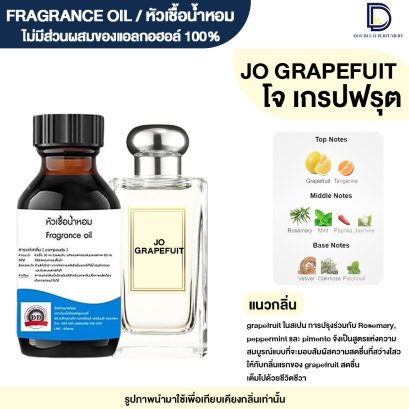 หัวเชื้อน้ำหอมกลิ่น โจ เกรปฟรุต (JO GRAPEFRUIT)