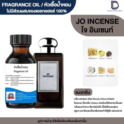 หัวเชื้อน้ำหอมกลิ่น โจ อินเซทน์ (JO INSCENT)