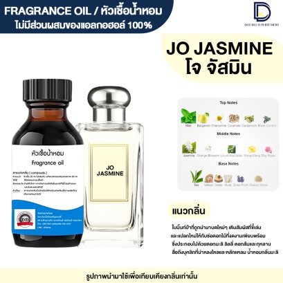 หัวเชื้อน้ำหอมกลิ่น โจ จัสมิน (JO JASMINE)