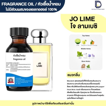 หัวเชื้อน้ำหอมกลิ่น โจ ลามเบซิ (JO LIME)
