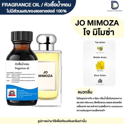 หัวเชื้อน้ำหอมกลิ่น โจ มิโมซ่า (JO MIMOZA)